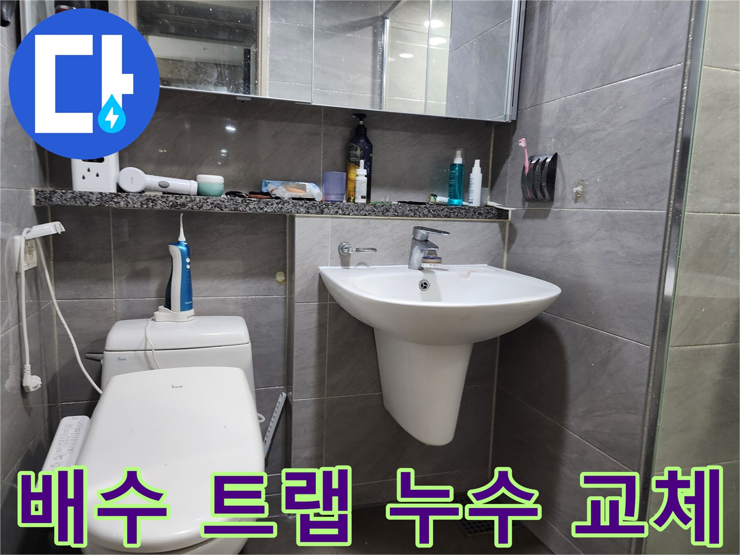 인천 계양구 작전동 - 세면대 배수 트랩 누수, 부품 교체