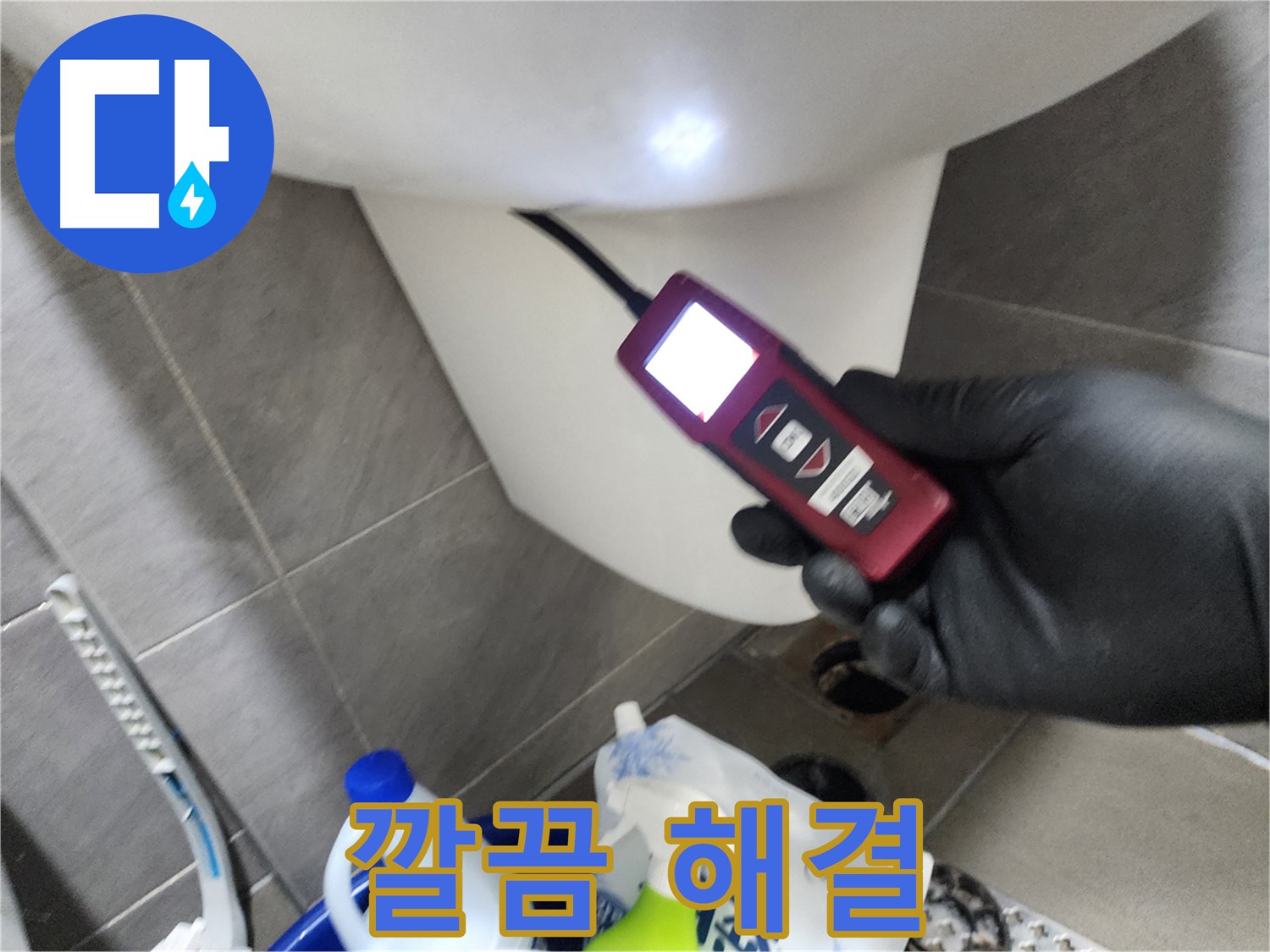 인천 계양구 작전동 아파트 누수 - 내시경으로 변기 아래 꼼꼼하게 탐색 후 깔끔 해결