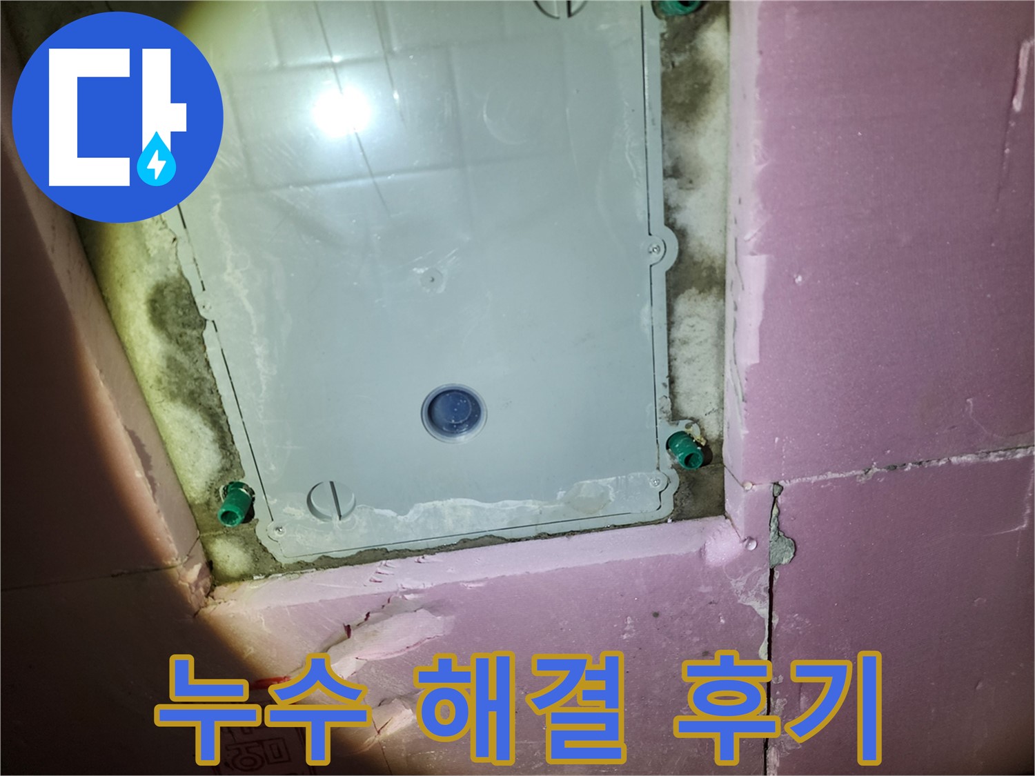 작전동 아파트 누수 해결 - 꼼꼼한 시공, 만족 후기