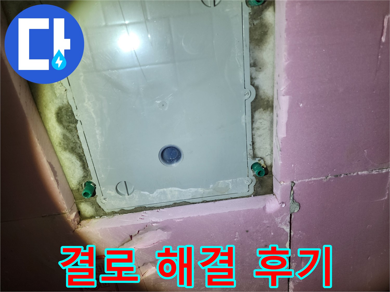 작전동 욕실 - 결로 해결 고객 만족 후기