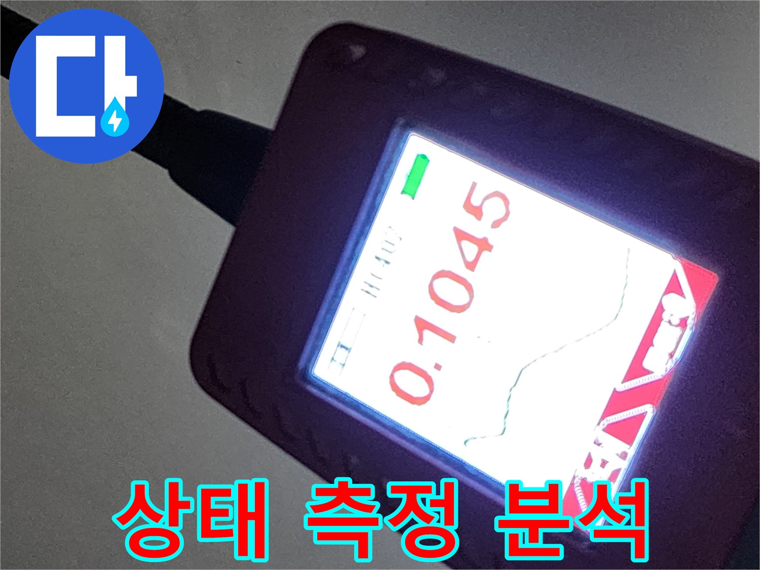 정밀 계측 장비 - 0.1045 수치로 누수 상태 측정 및 분석