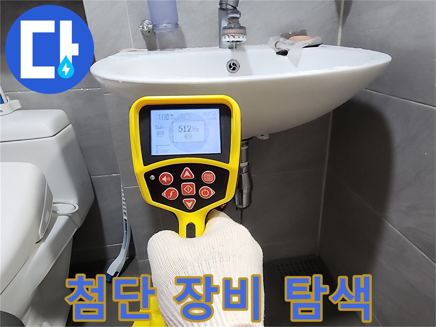 최첨단 누수 탐지 장비 - 누수 지점을 정확히 찾아내는 모습