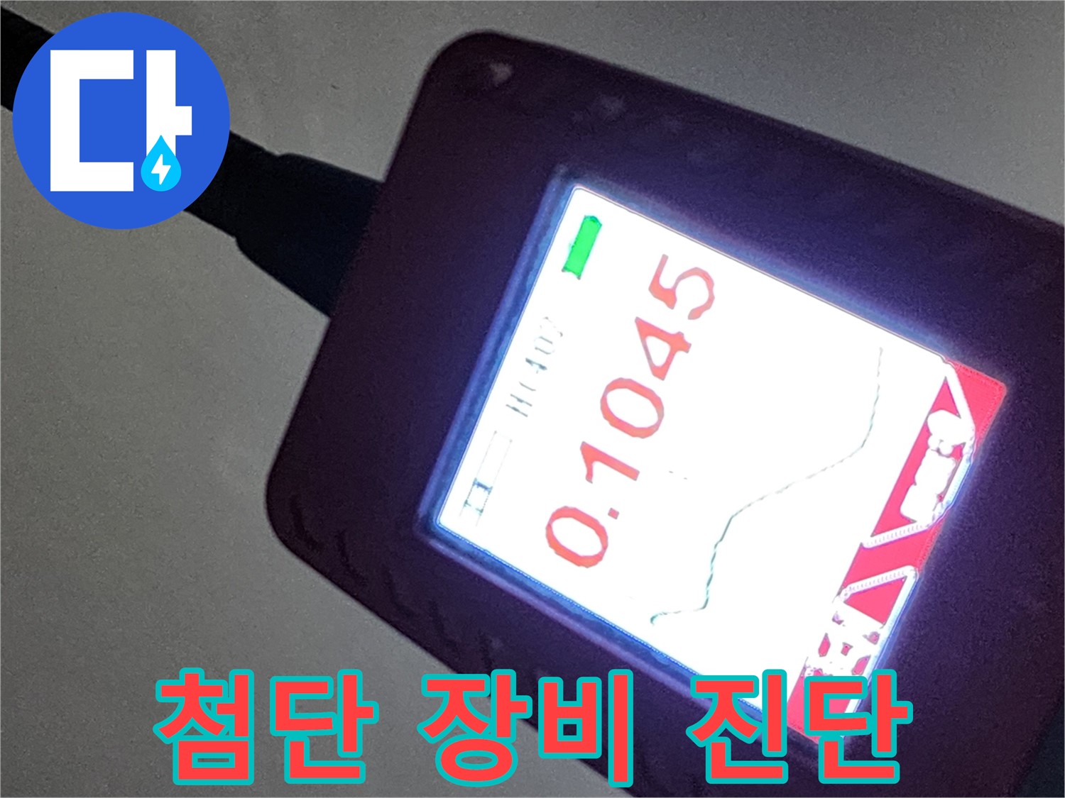 최첨단 누수 탐지 장비 - 정확한 진단을 위한 필수품