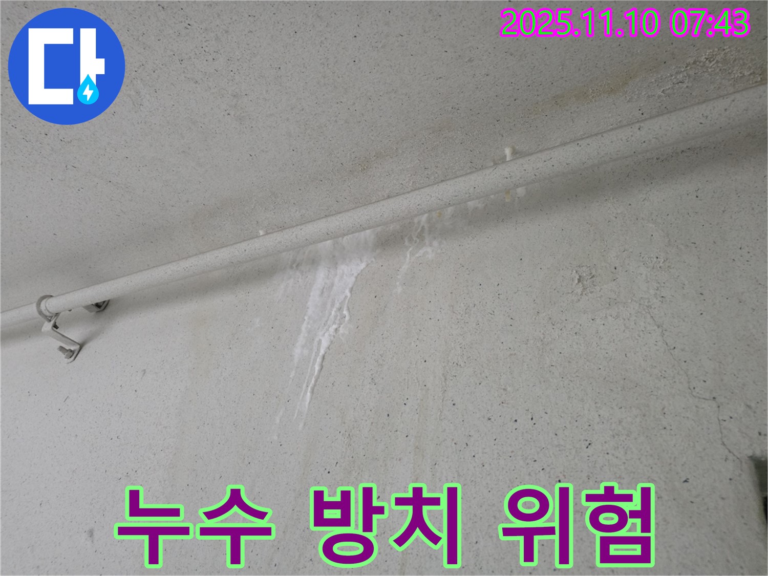 누수 방치하면 위험 - 안양 만안구 양화로 초원맨션에서 누수탐지 전문가가 천장 누수를 방치했을 때 발생할 수 있는 위험성을 설명하고 있습니다.