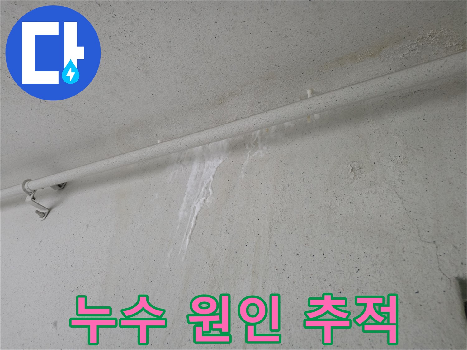 누수 숨바꼭질 - 첨단 장비와 풍부한 경험으로 해결