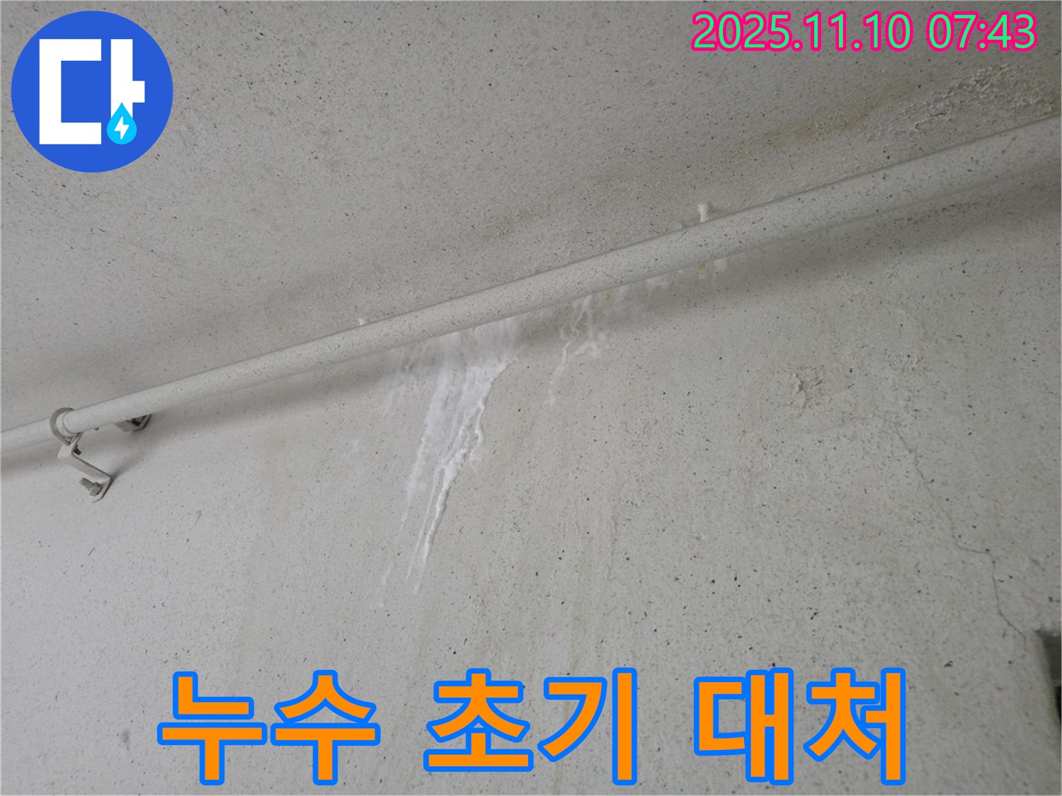 누수 초기 대처의 중요성 - 안양 만안구 양화로 초원맨션에서 누수탐지 전문가가 누수 초기 대처의 중요성을 강조하고 있습니다.