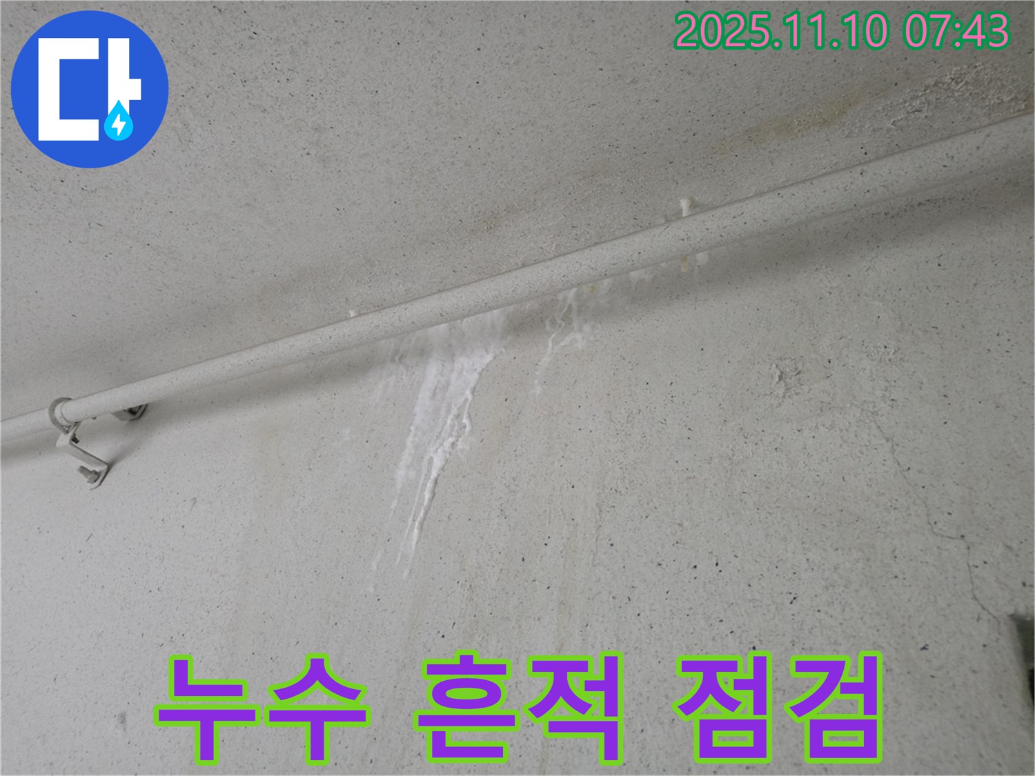 누수 흔적 발견 후 점검 - 안양 만안구 안양동 초원맨션에서 누수탐지 전문가가 누수 흔적을 발견하고 빠른 점검을 통해 누수 원인을 파악하고 있습니다.