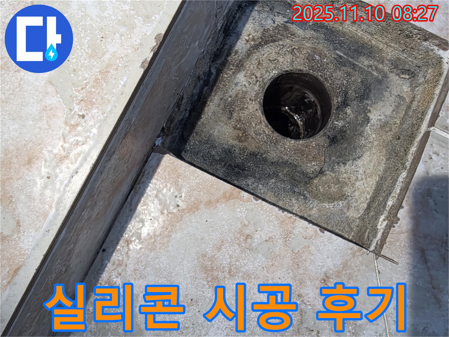 만안구 양화로 초원맨션 - 욕실 트렌치 배수구 누수, 꼼꼼한 실리콘 시공으로 누수 해결