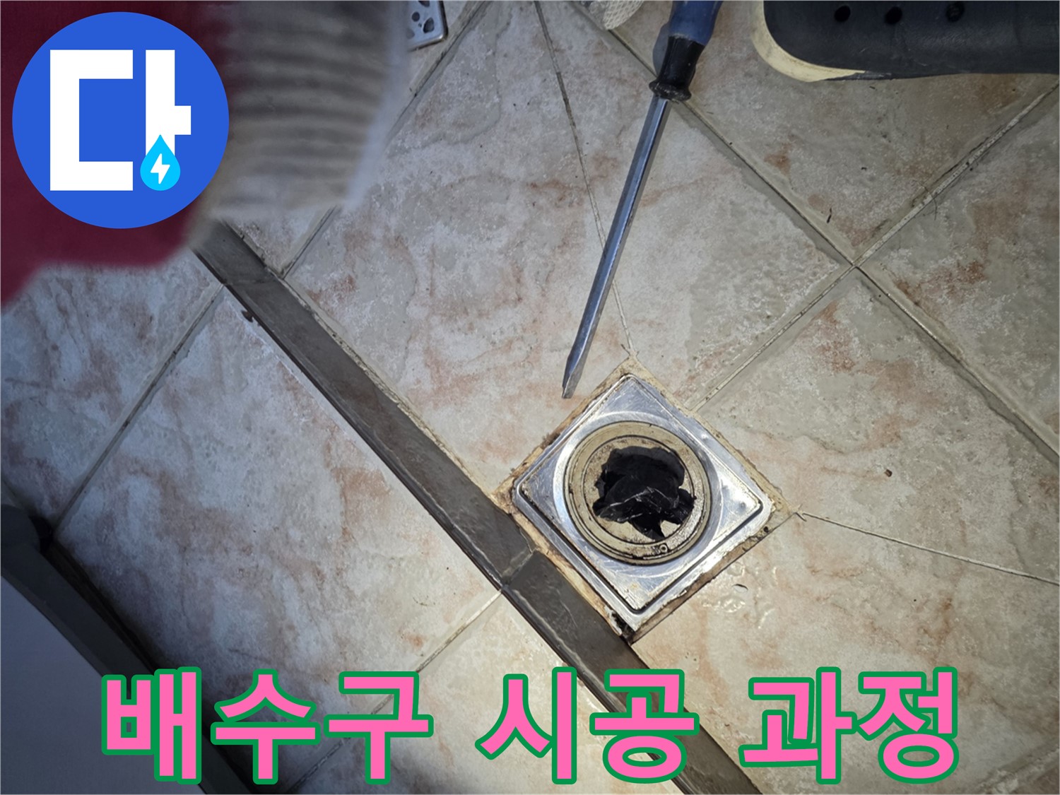 만안구 초원맨션 욕실 배수구 막힘 - 작업 과정 상세 공개