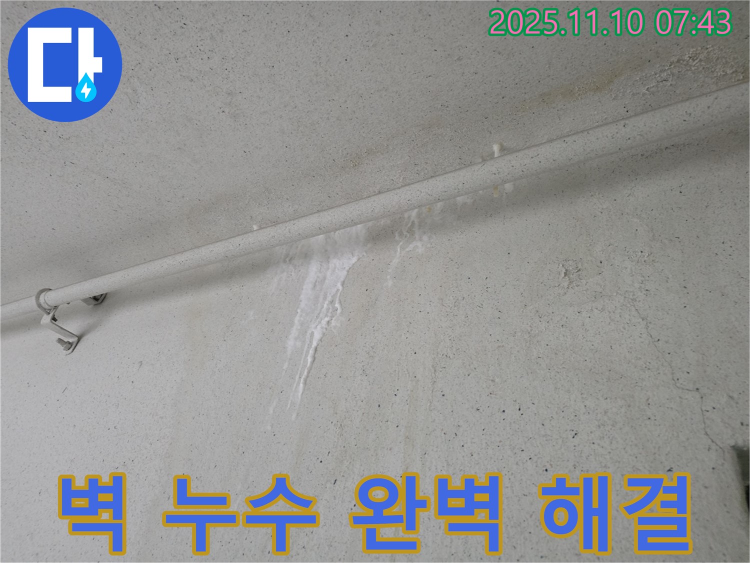 벽 누수 완벽하게 해결 - 안양 만안구 안양동 초원맨션에서 누수탐지 전문가가 벽 누수를 완벽하게 해결하고 점검하고 있습니다.
