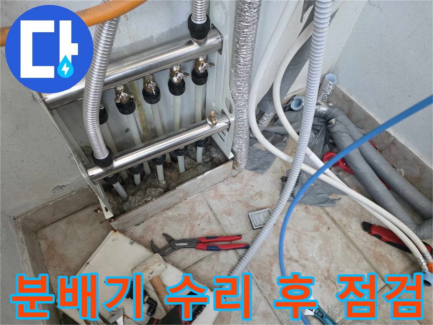 양화로 초원맨션 분배기 누수 수리 - 문제 해결 및 연결 부위 재조임