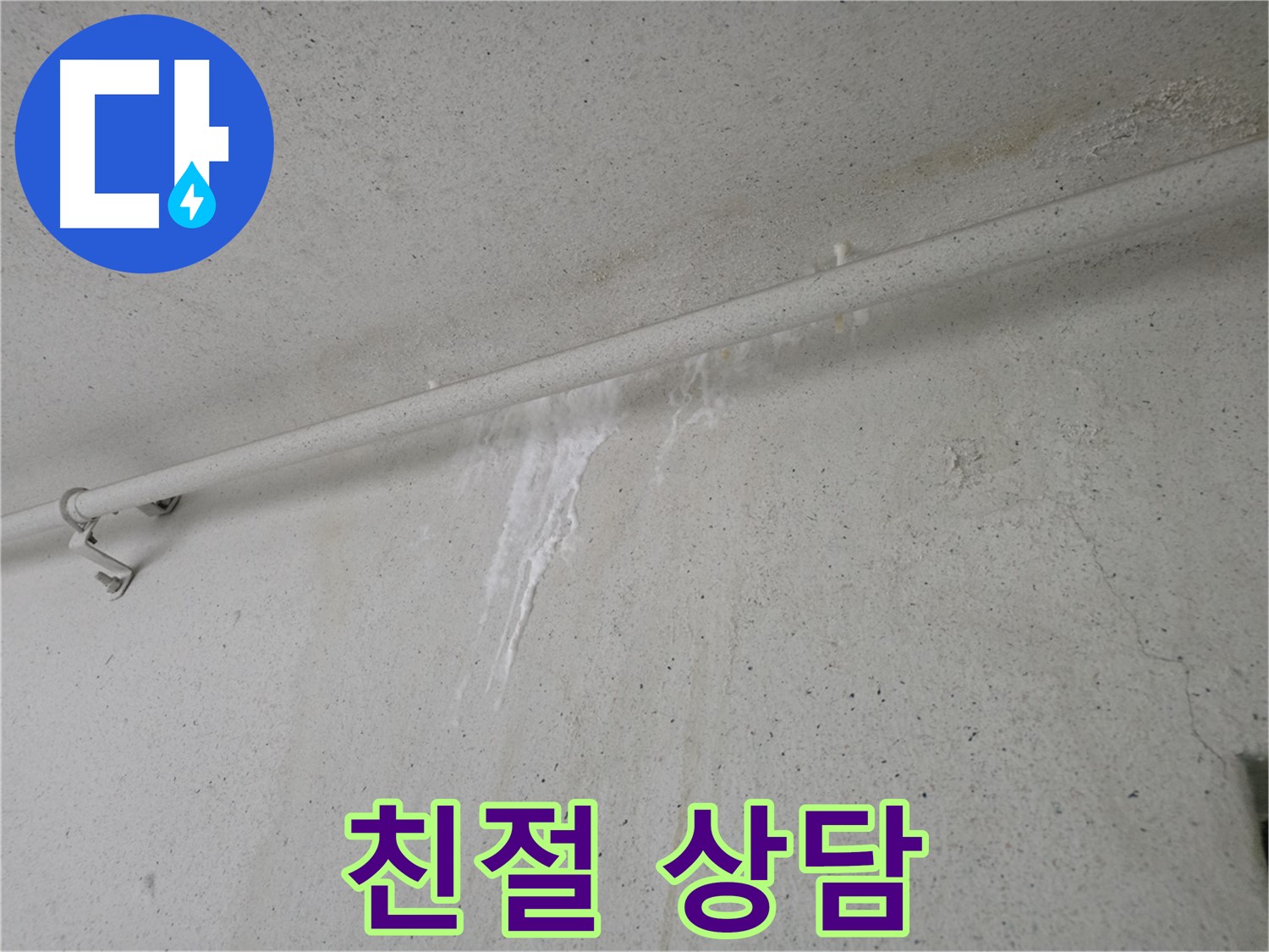 안양 누수 전문가 - 친절하고 자세한 누수 상담 제공