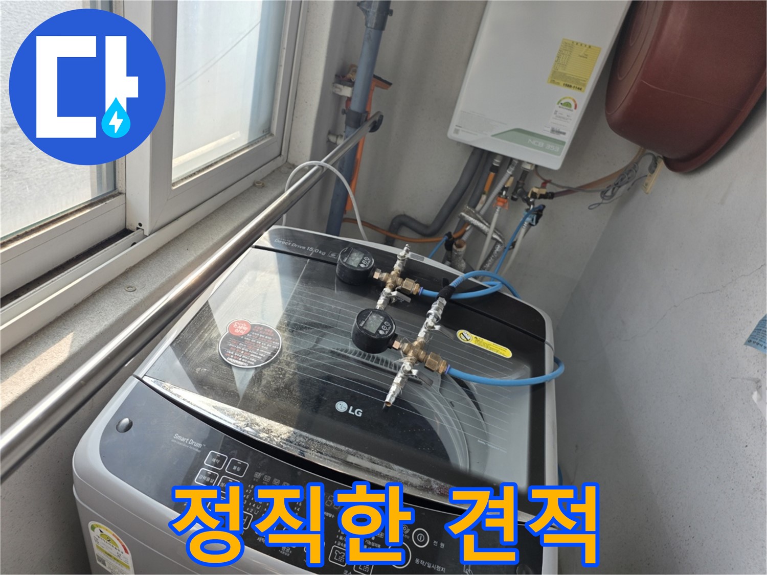 안양 만안구 초원맨션 세탁기 누수 - 정직하고 합리적인 견적 제공