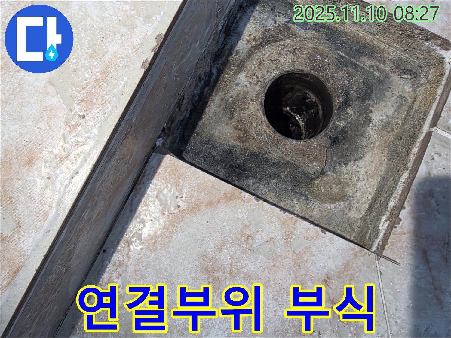 안양 만안구 초원맨션 욕실 배수구 - 유가와 연결부위 부식으로 인한 누수 해결