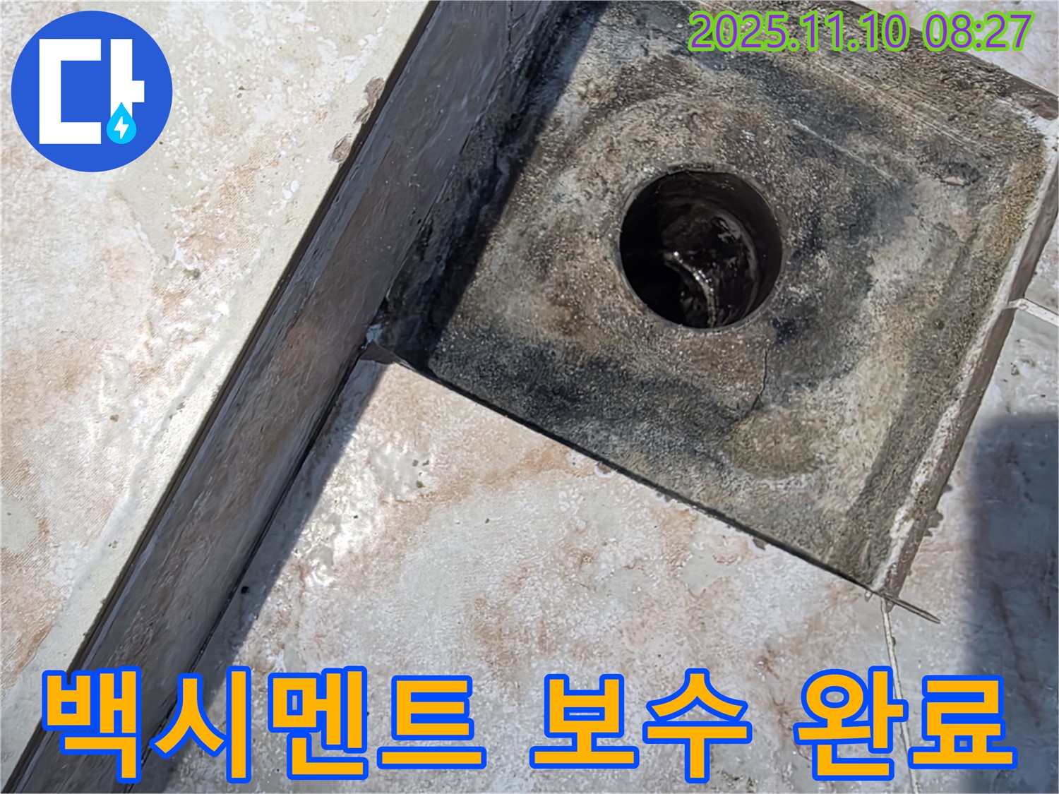 안양 만안구 초원맨션 욕실 백시멘트 누수 - 완벽한 보수 작업으로 누수 문제 해결
