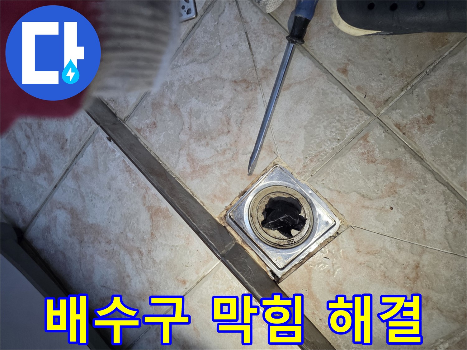 안양 초원맨션 배수구 막힘 해결 - 머리카락과 이물질 제거 후 시원하게 물이 내려가는 배수구