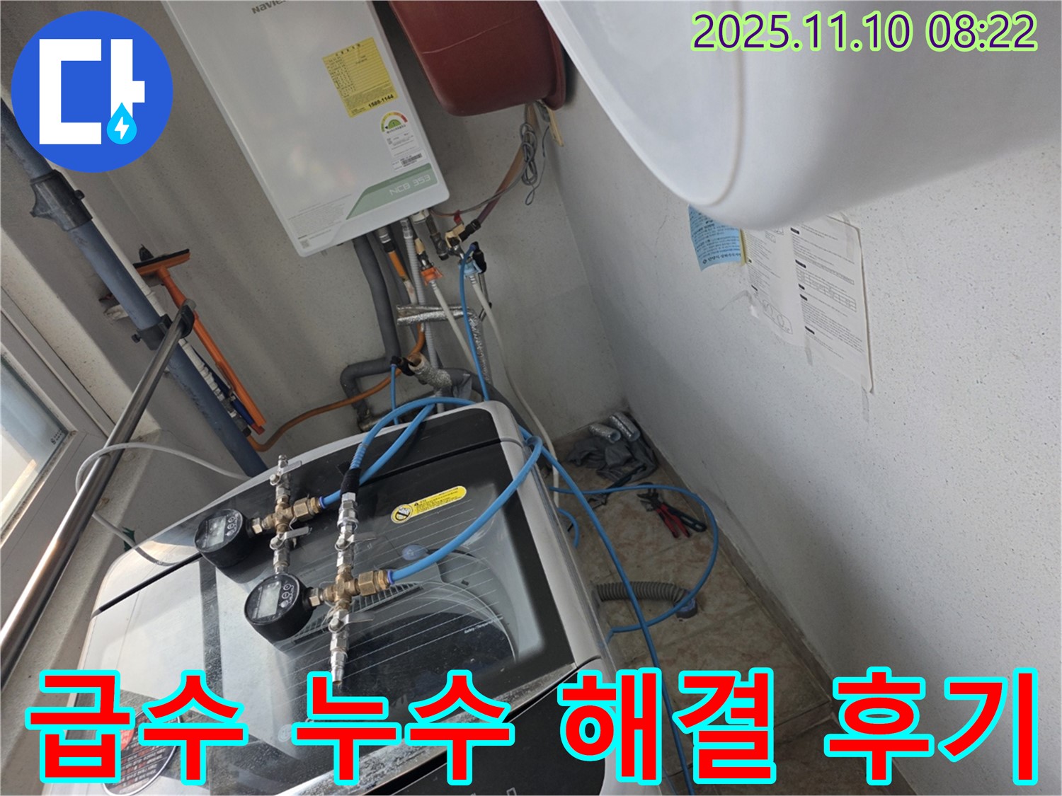 안양 초원맨션 세탁기 급수 누수 해결 후기 - 고객 만족을 최우선으로 생각합니다.