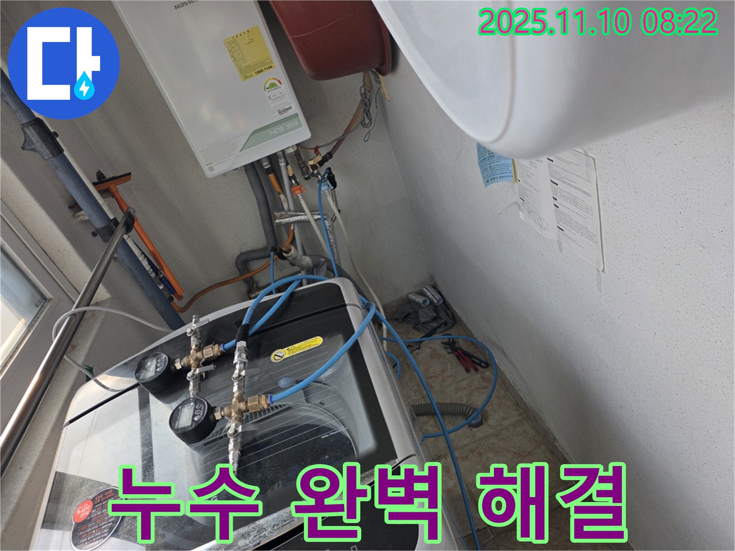 안양 초원맨션 세탁기 누수 - 누수탐지부터 완벽한 시공까지 책임지고 해결합니다.