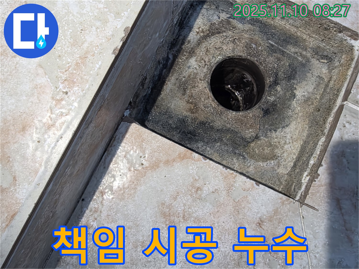 안양 초원맨션 욕실 바닥 타일 틈새 백시멘트 누수 - 완벽한 책임 시공으로 누수 해결