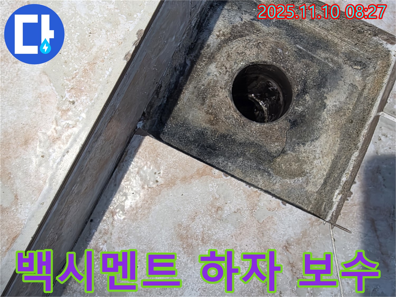 안양 초원맨션 욕실 배수구 옆 타일 틈새 백시멘트 하자 - 꼼꼼한 보수 작업