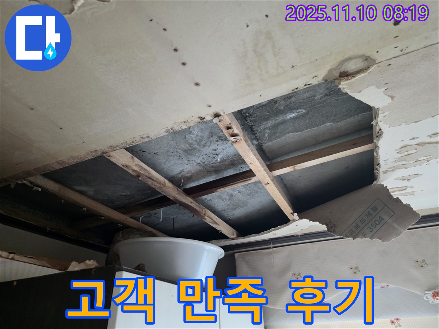 안양 초원맨션 천장 누수 - 고객 만족 후기, 완벽한 해결에 감사