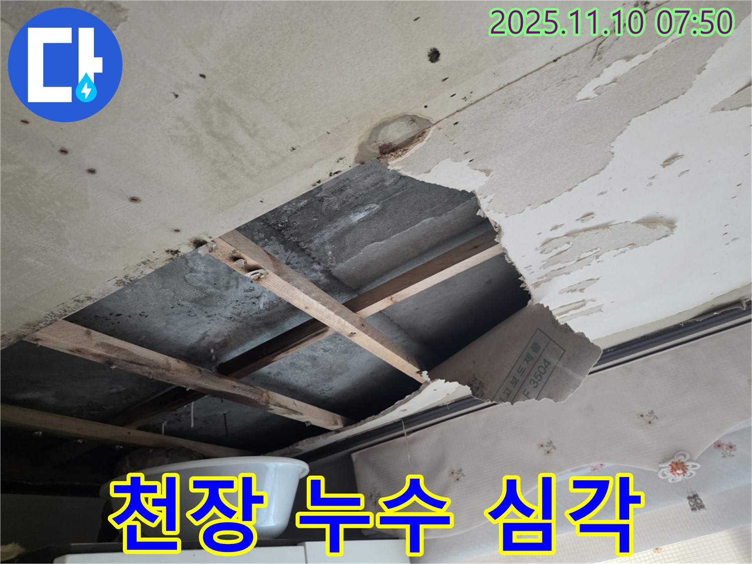 안양 초원맨션 천장 누수 - 심각한 천장 손상과 곰팡이 발생 가능성을 보여주는 이미지