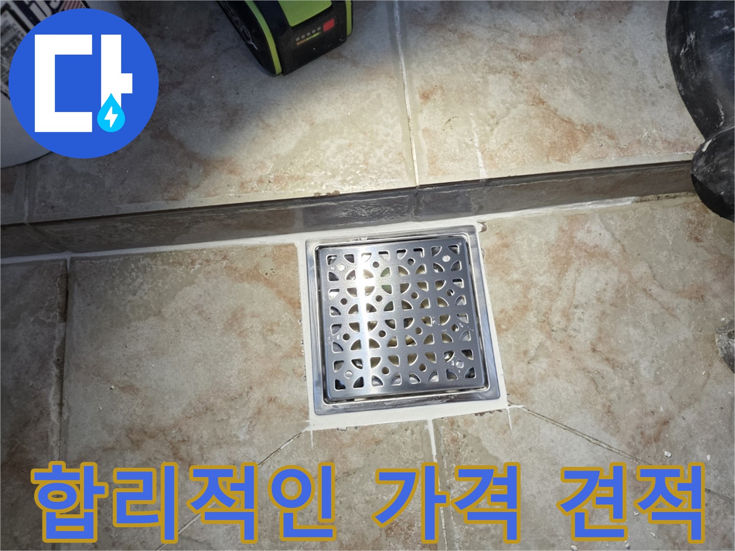 안양 합리적인 누수 견적 - 투명하고 정직한 가격