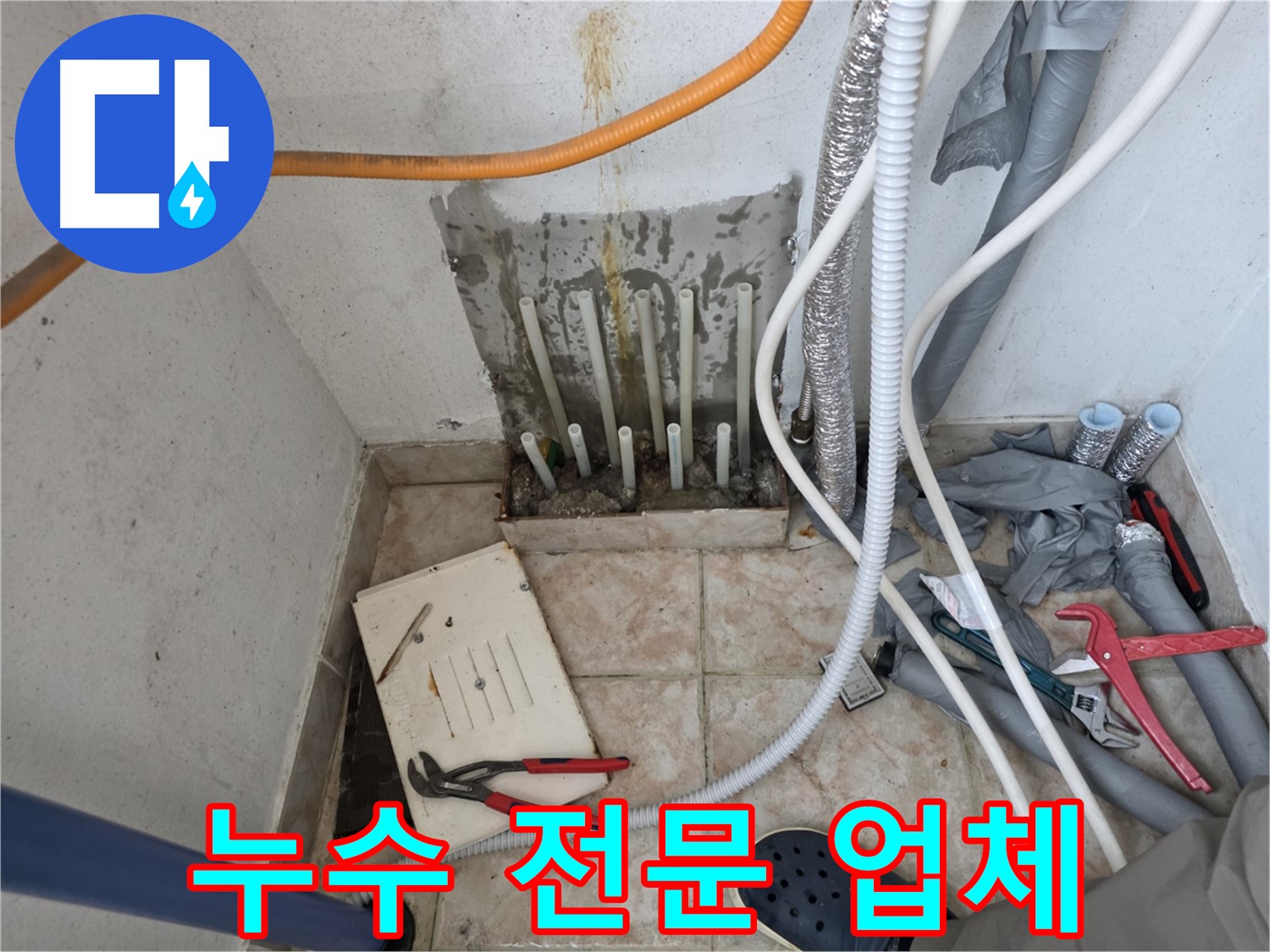 양화로 초원맨션 누수 공사 - 누수 전문 업체