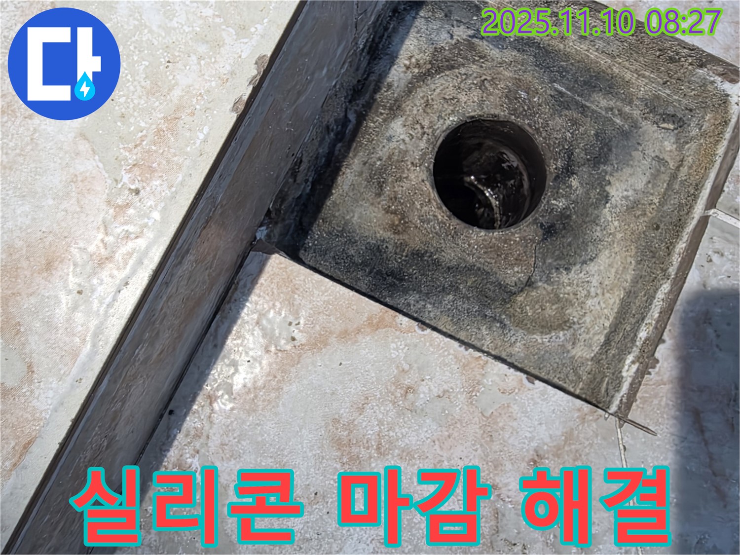 양화로 초원맨션 욕실 배수구 누수 - 유가와 타일 틈새를 실리콘으로 꼼꼼하게 마감