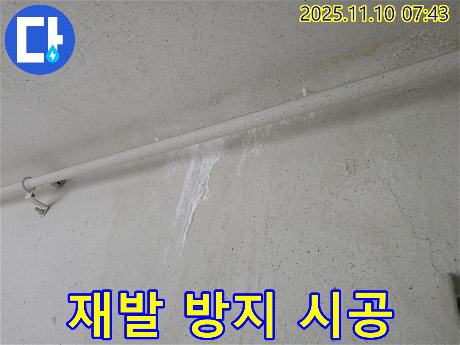 재발 방지 시공 - 안양 만안구 초원맨션에서 누수탐지 전문가가 완벽한 시공으로 누수 재발을 방지합니다.