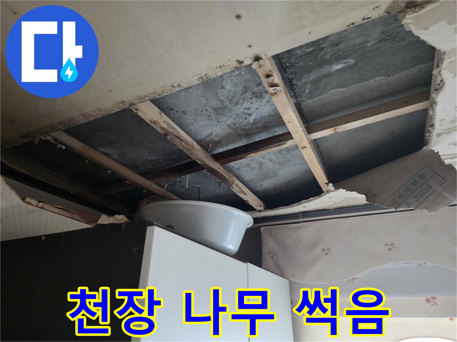 천장 썩음으로 인한 누수 위험 - 양화로 누수 현장