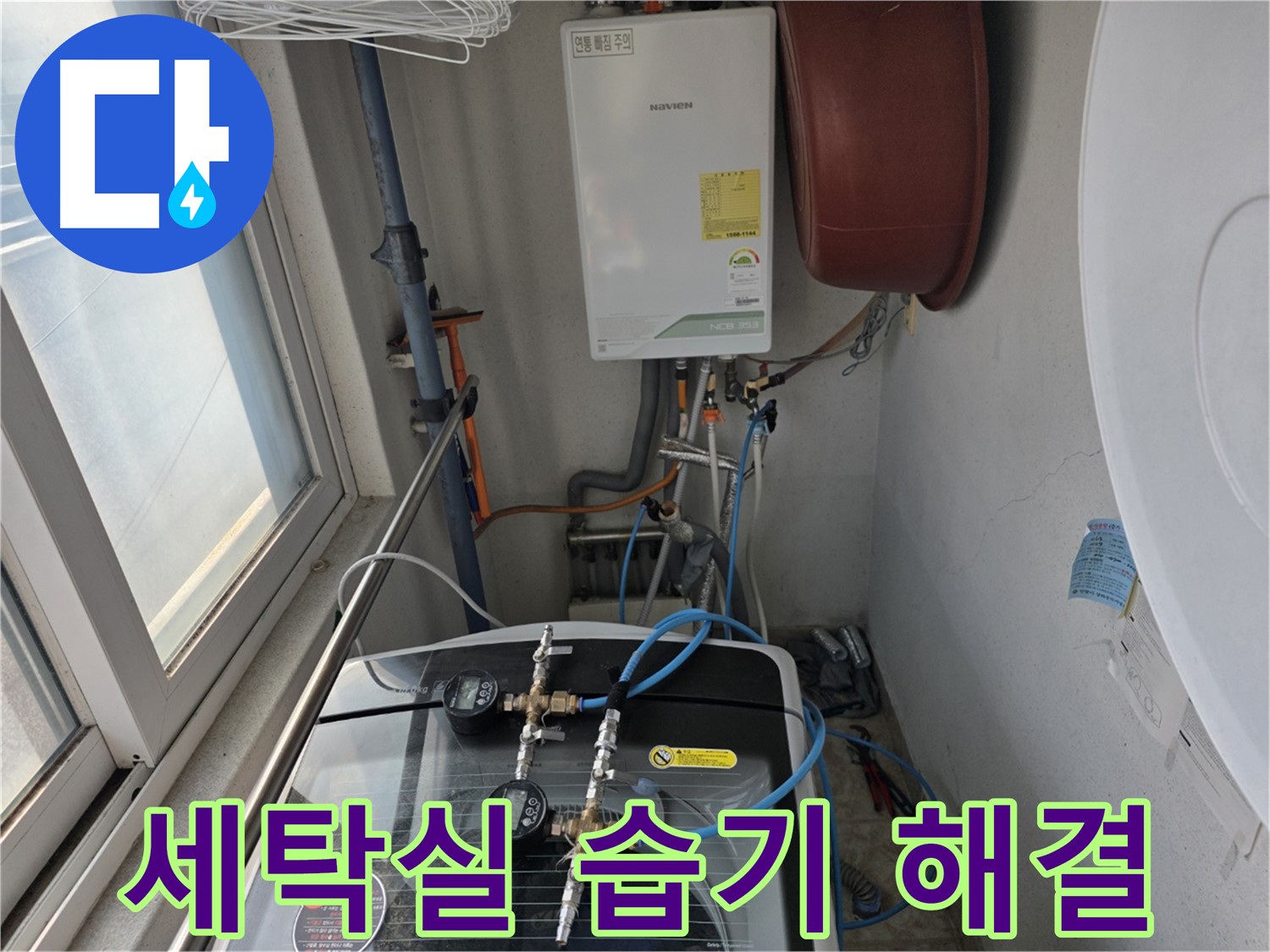 초원맨션 세탁실 습기 및 곰팡이 문제 해결