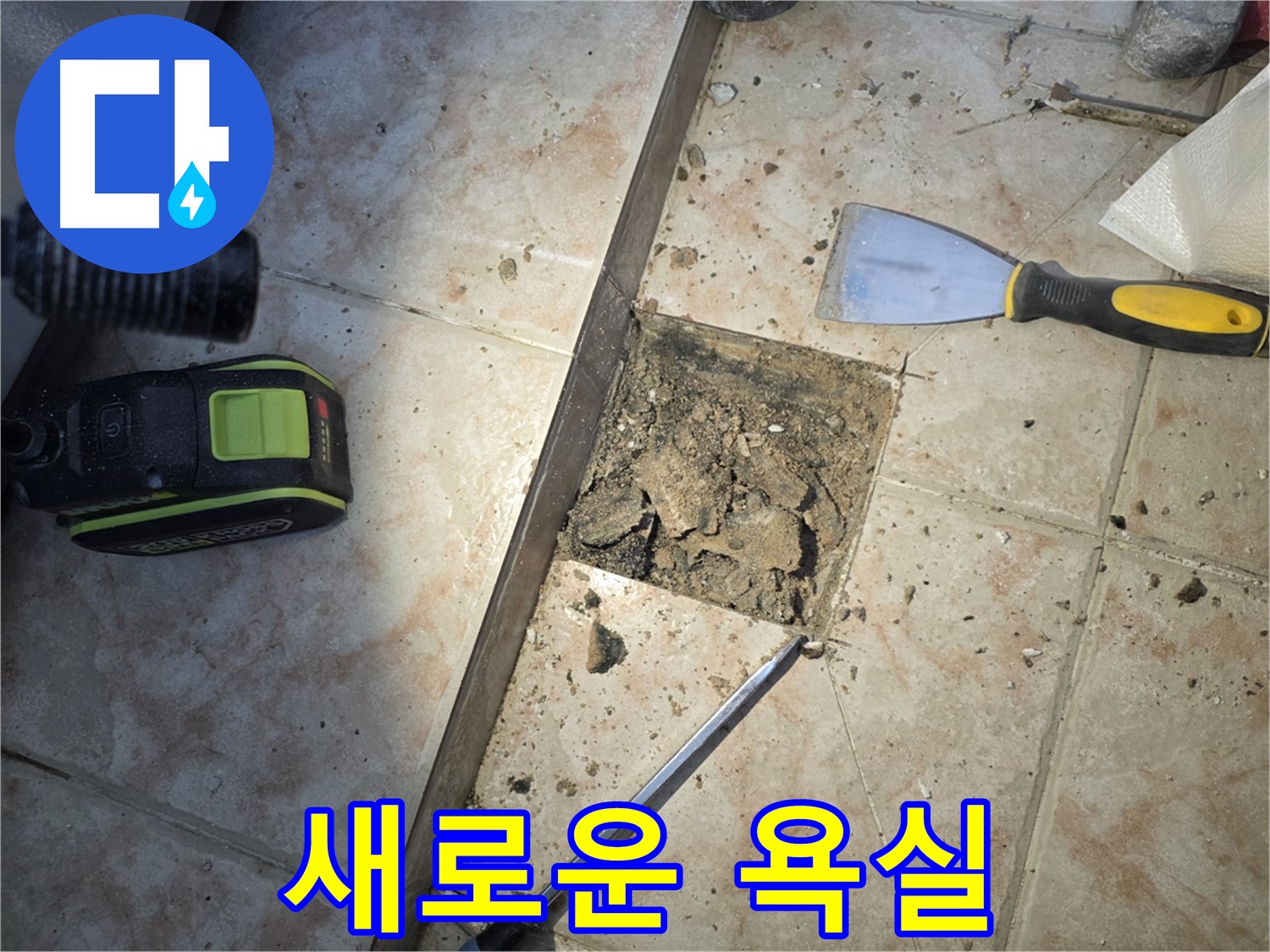 초원맨션 욕실 누수 해결 - 안양 누수 전문가의 손길