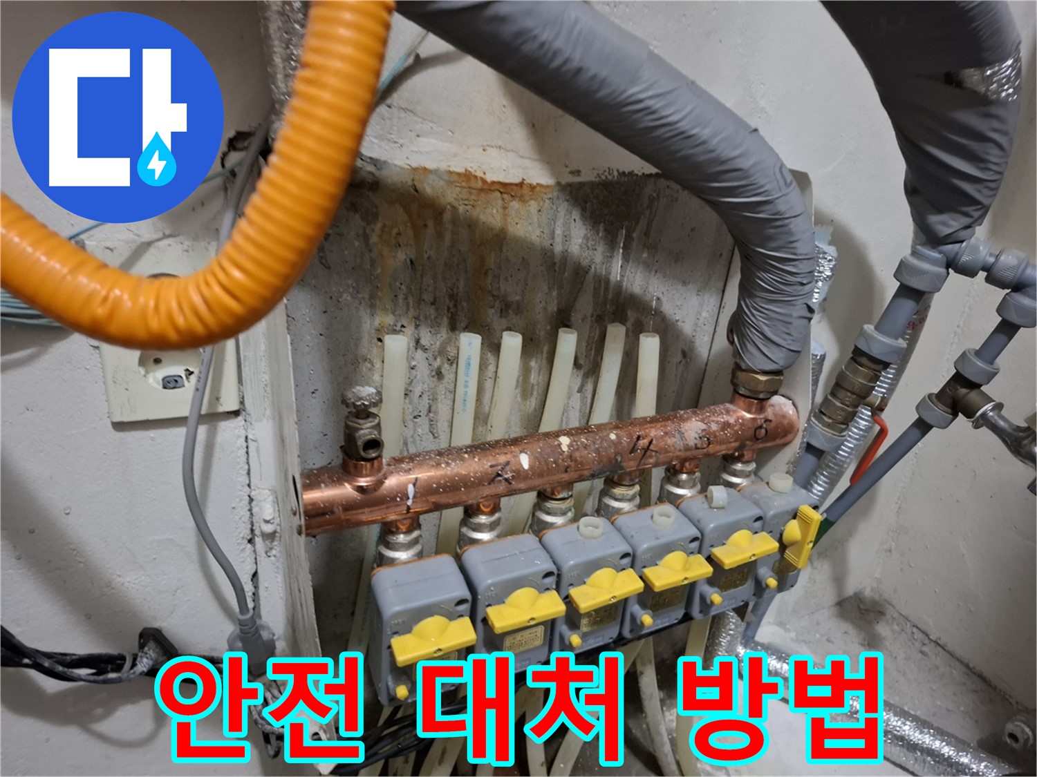 관악 누수 대처 - 난방 분배기 누수 발생, 안전 최우선 대처