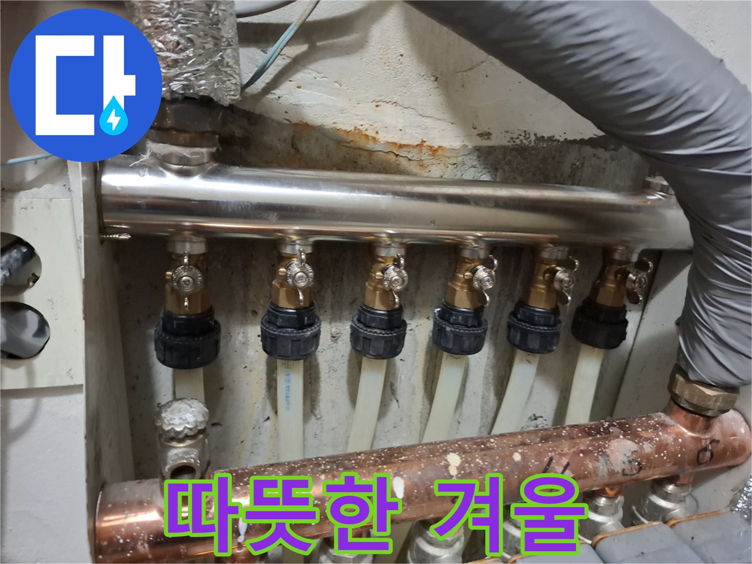 관악 누수 - 따뜻하고 쾌적한 겨울, 분배기 교체로!