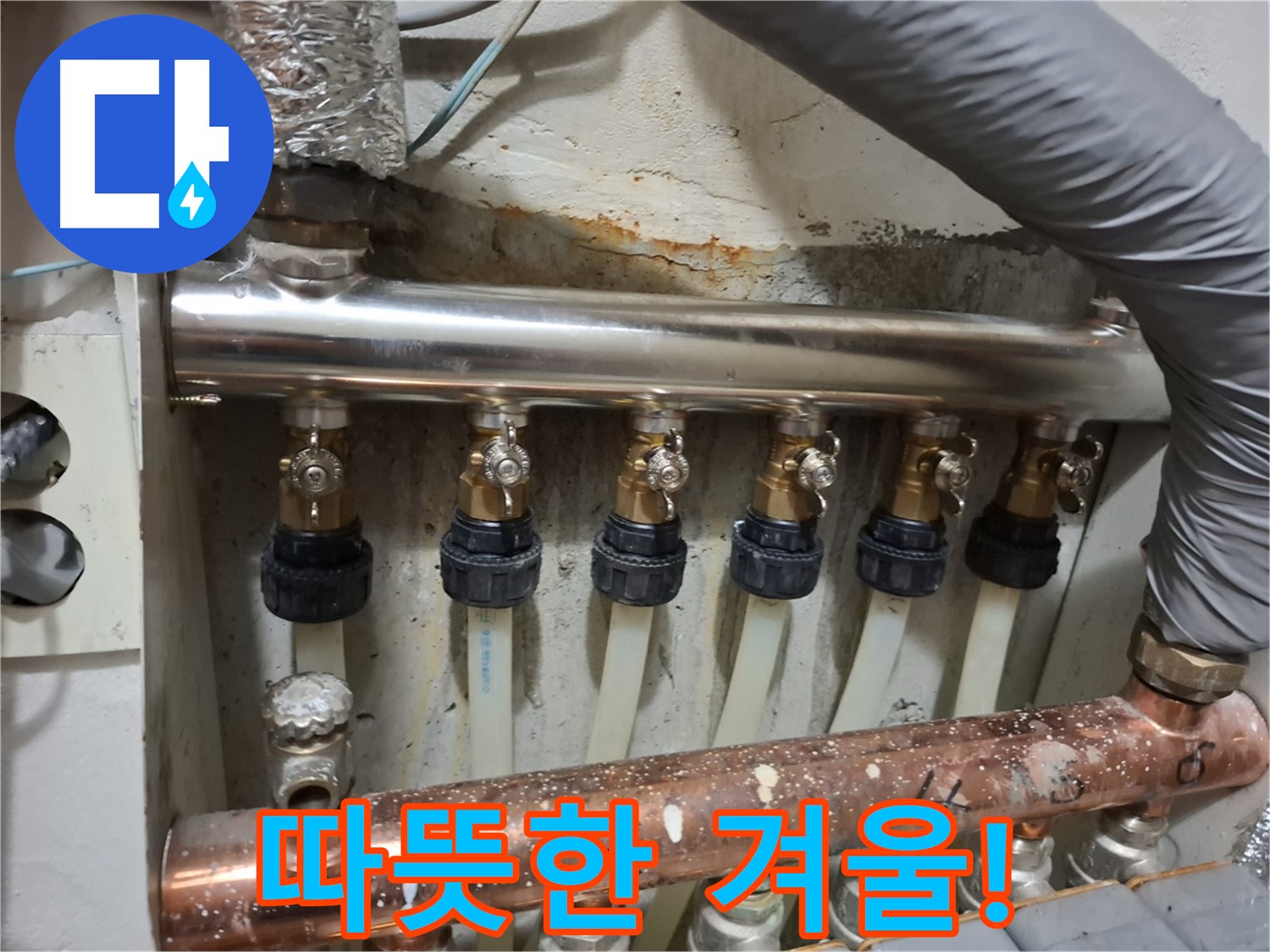 관악 누수 - 따뜻하고 쾌적한 겨울, 분배기 교체로 시작