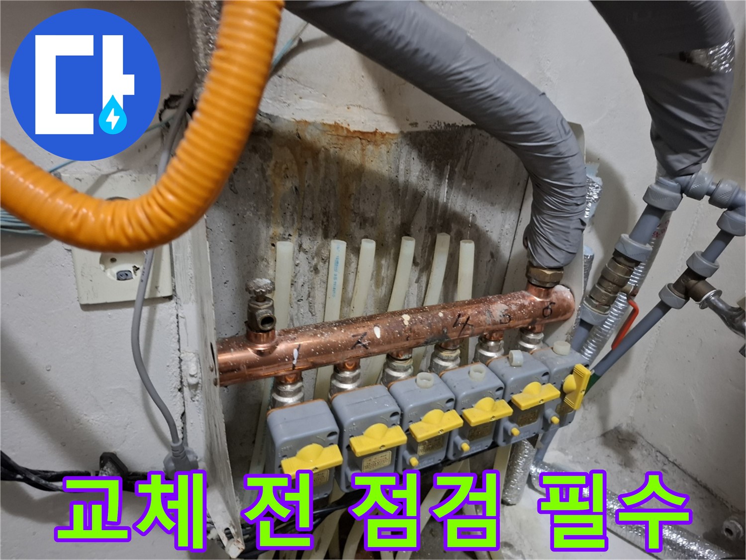 관악 누수 정보 - 분배기 교체 시 필수 점검, 전문가 상담 필수