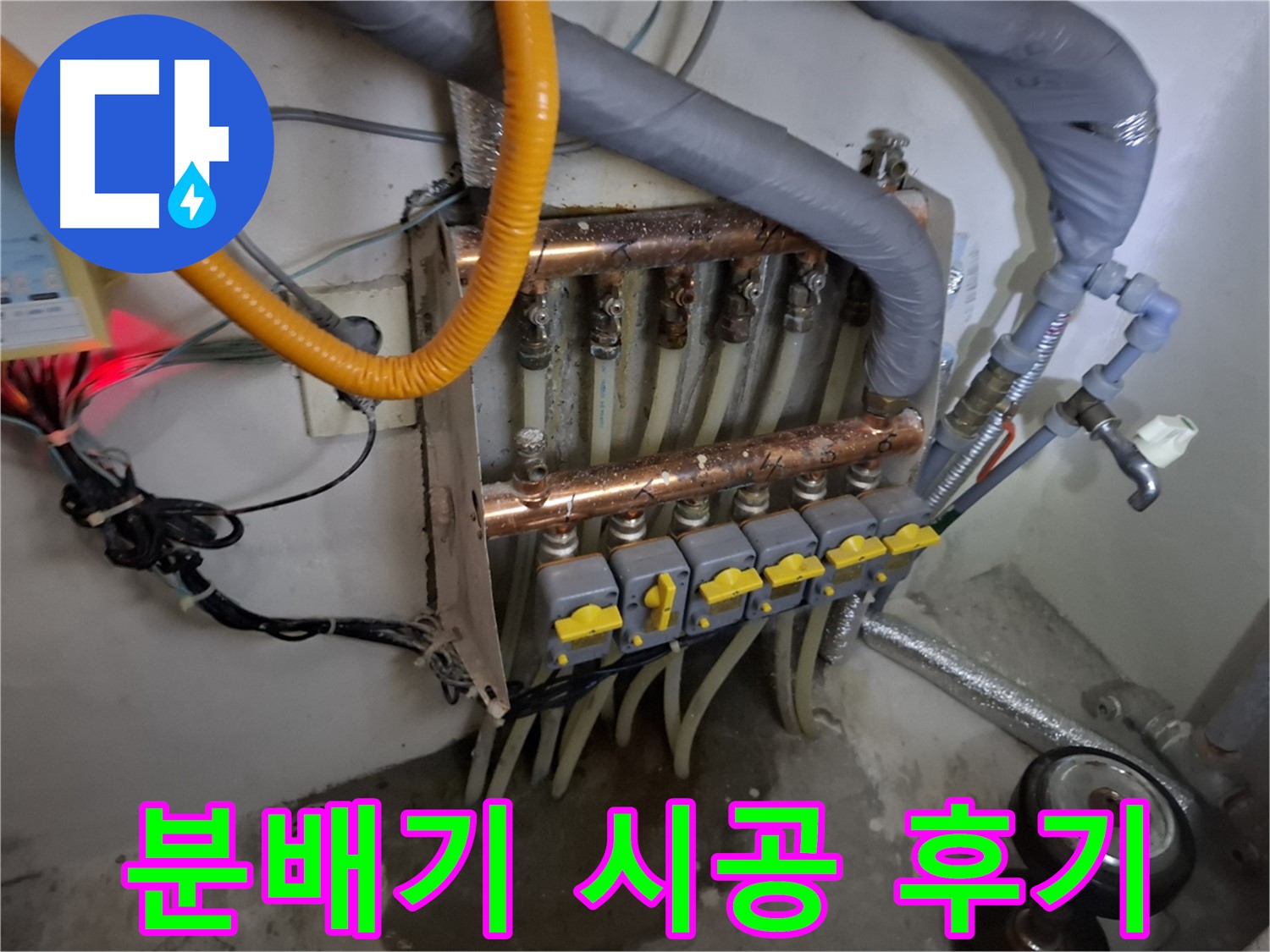 분배기 누수 해결 시공 후기 - 깔끔하게 마무리된 모습