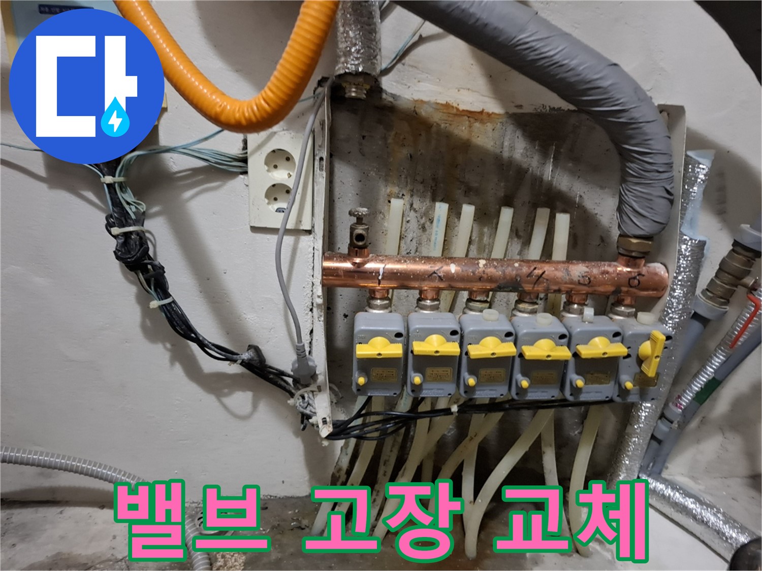 관악구 - 누수 현장에서 - 분배기 밸브 고장으로 - 긴급 교체 작업을 진행합니다.