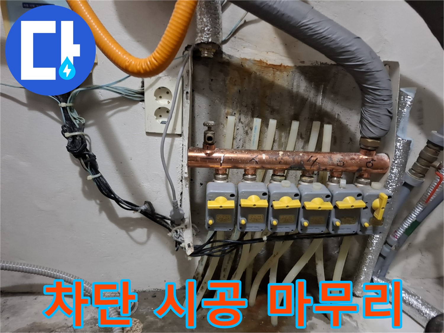 관악구 봉천동 - 분배기 누수 완벽 차단! 꼼꼼 시공으로 마무리!