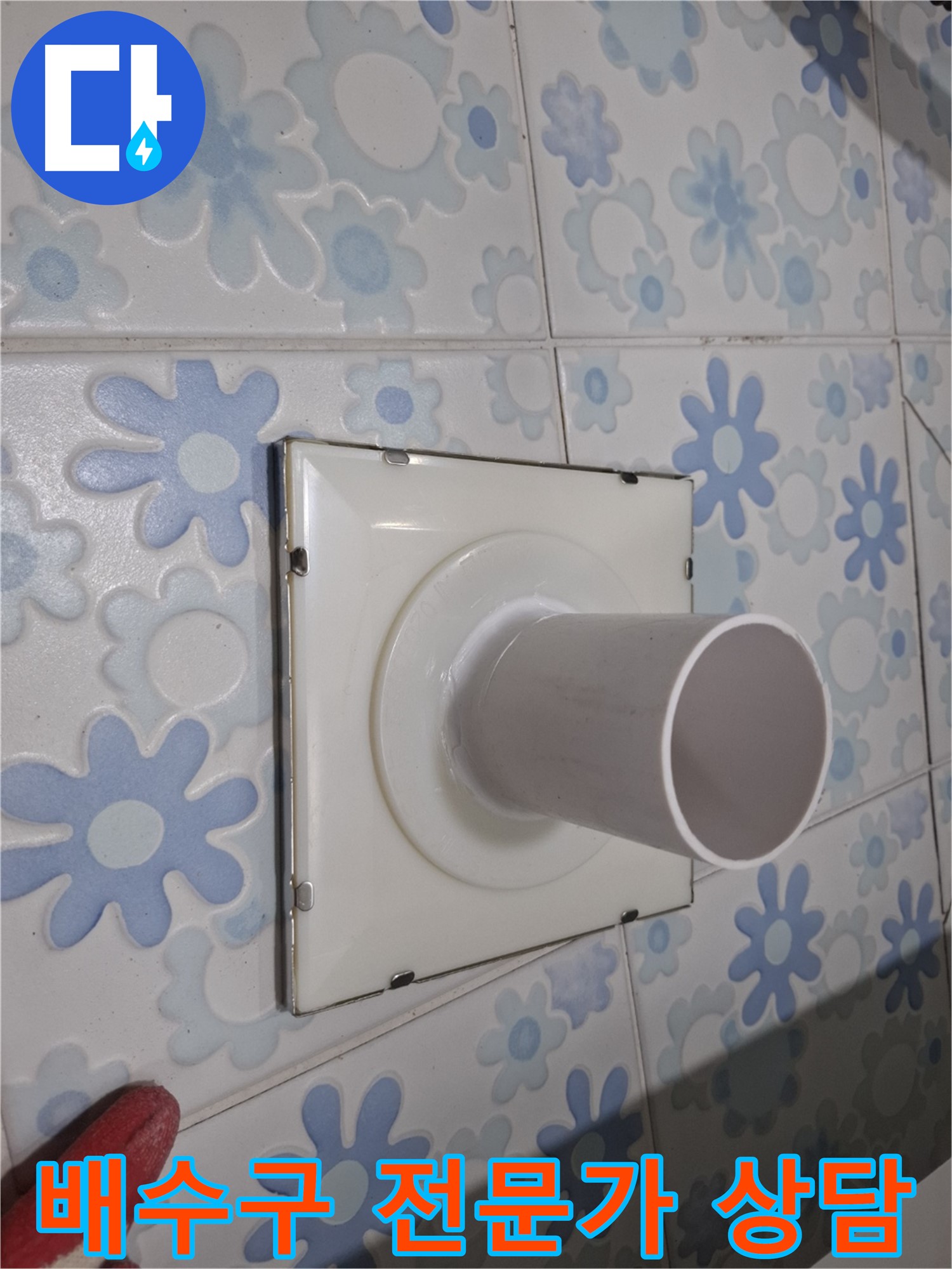 관악구 신림 욕실 배수구 누수 - 전문가 상담으로 해결! 지금 바로 상담 받고 누수 고민 해결하세요.