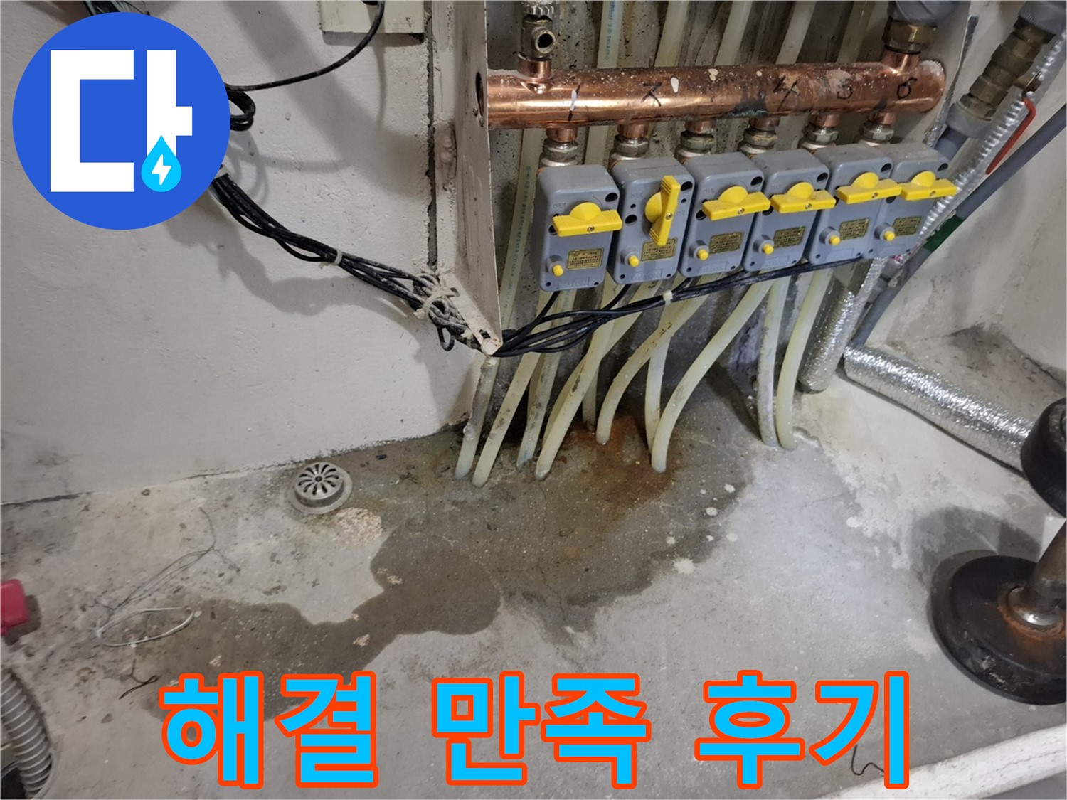 관악구 신림동 누수 - 분배기 누수 완벽 해결, 고객 만족 후기가 증명하는 확실한 실력!
