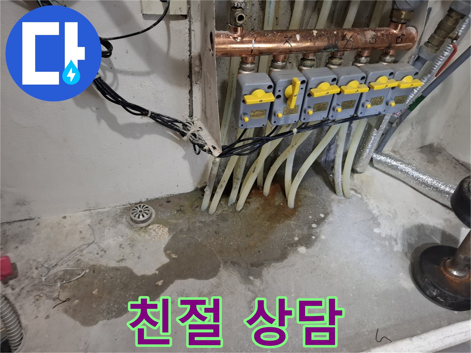 관악구 신림동 누수 - 분배기 누수, 친절한 상담과 합리적인 견적으로 고객님께 다가갑니다!