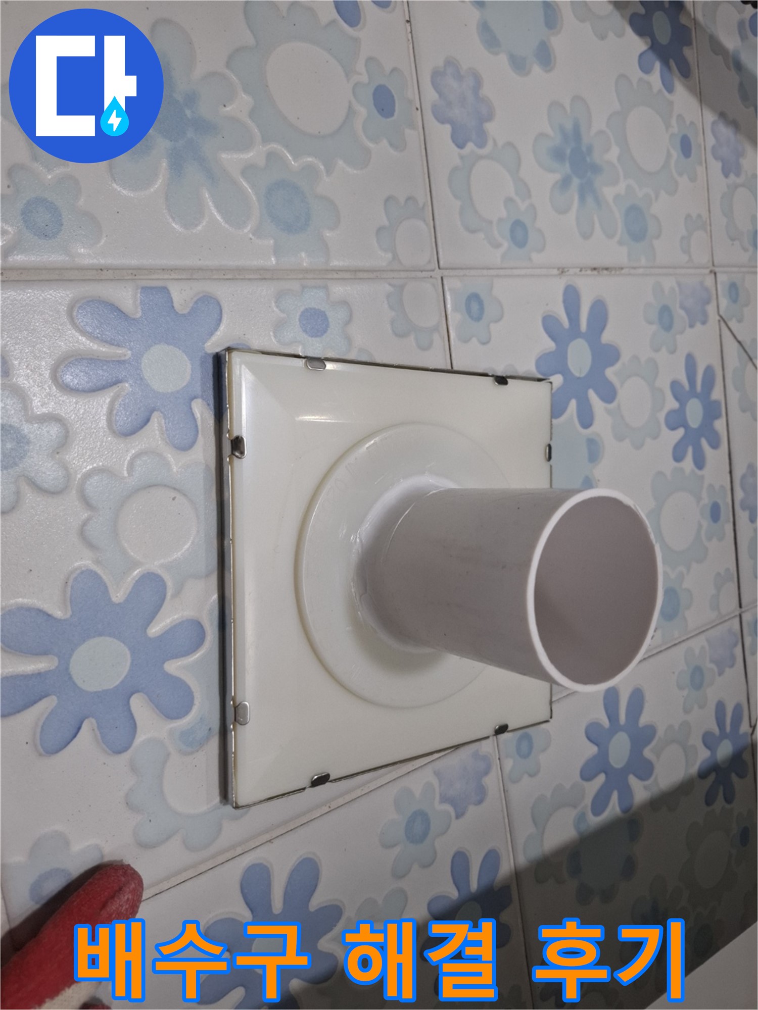 관악구 신림동 욕실 벽 배수구 누수 - 완벽 해결 후기! 고객님의 만족이 저희의 가장 큰 보람입니다.