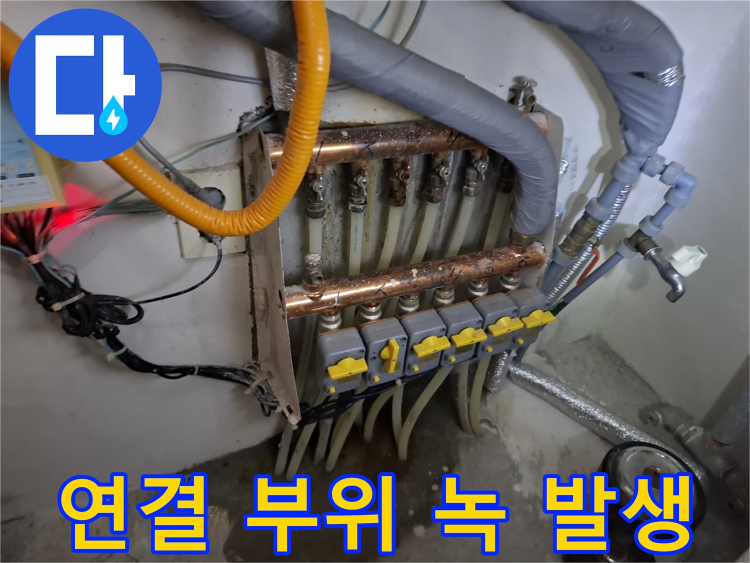 낡은 분배기 - 연결 부위 녹 발생 - 누수