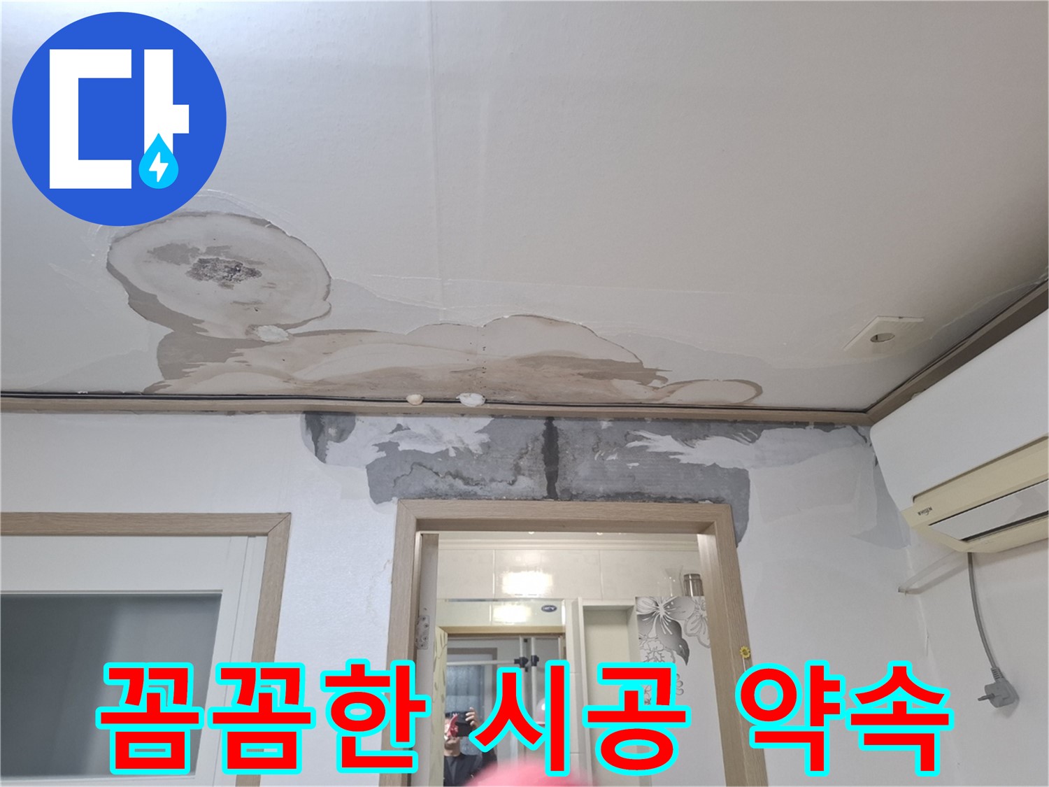누수 공사 - 꼼꼼한 시공으로 완벽하게 누수 해결
