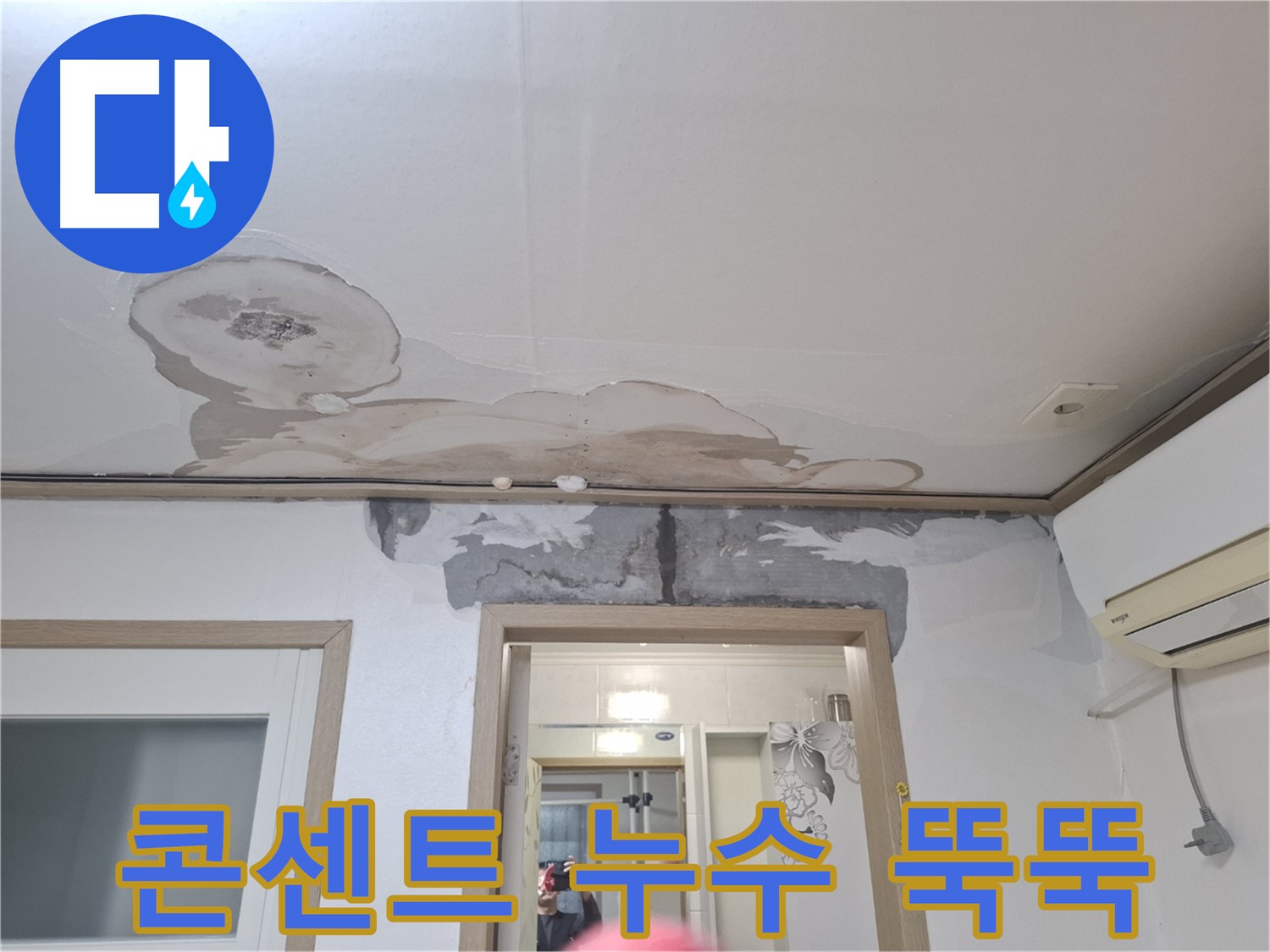 누수 긴급 - 전기 콘센트에서 물이 뚝뚝 떨어져요!