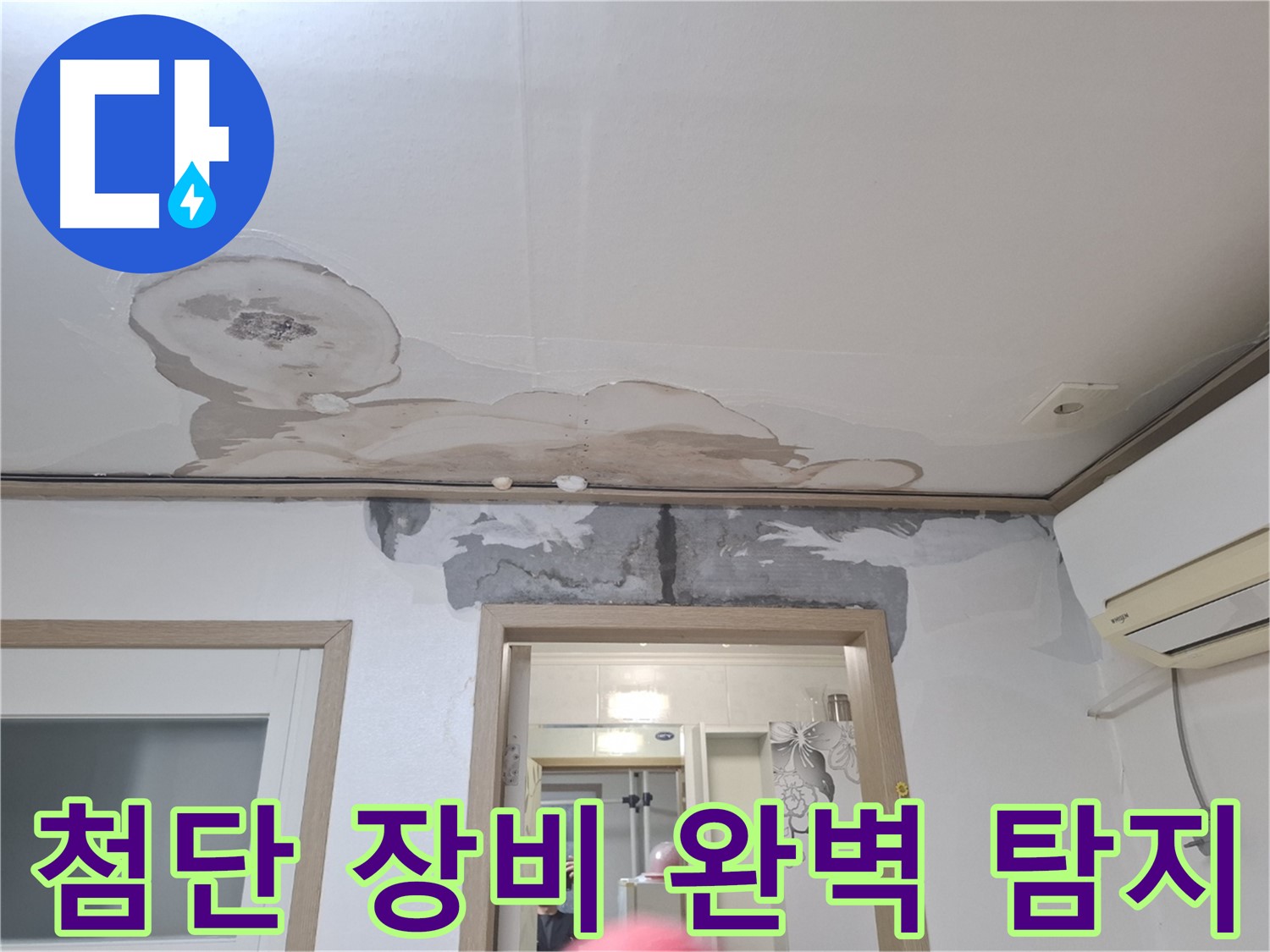 누수 탐지 - 첨단 장비로 숨은 누수까지 완벽하게