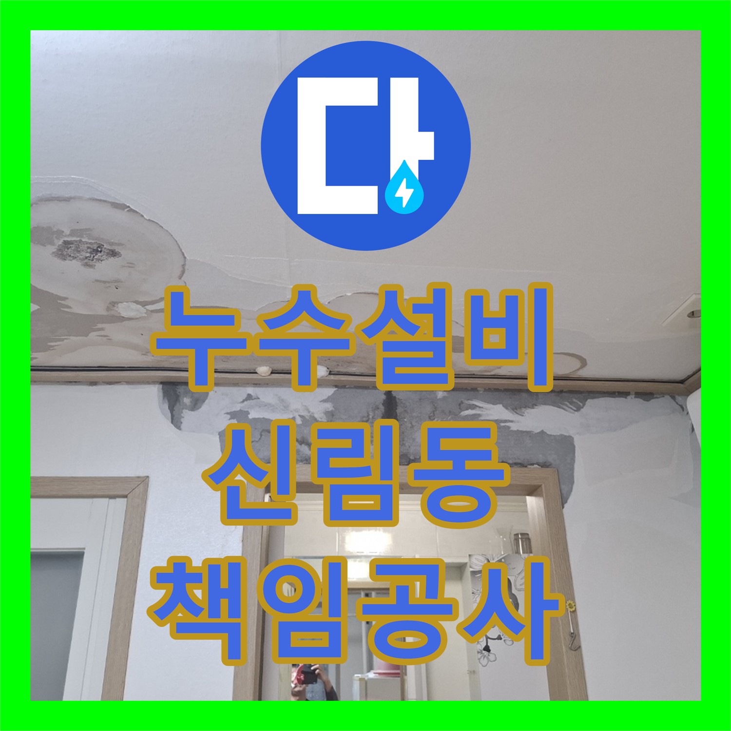 누수설비업체가 보일러 분배기 누수와 방수층 손상을 꼼꼼히 공사하는 신림동