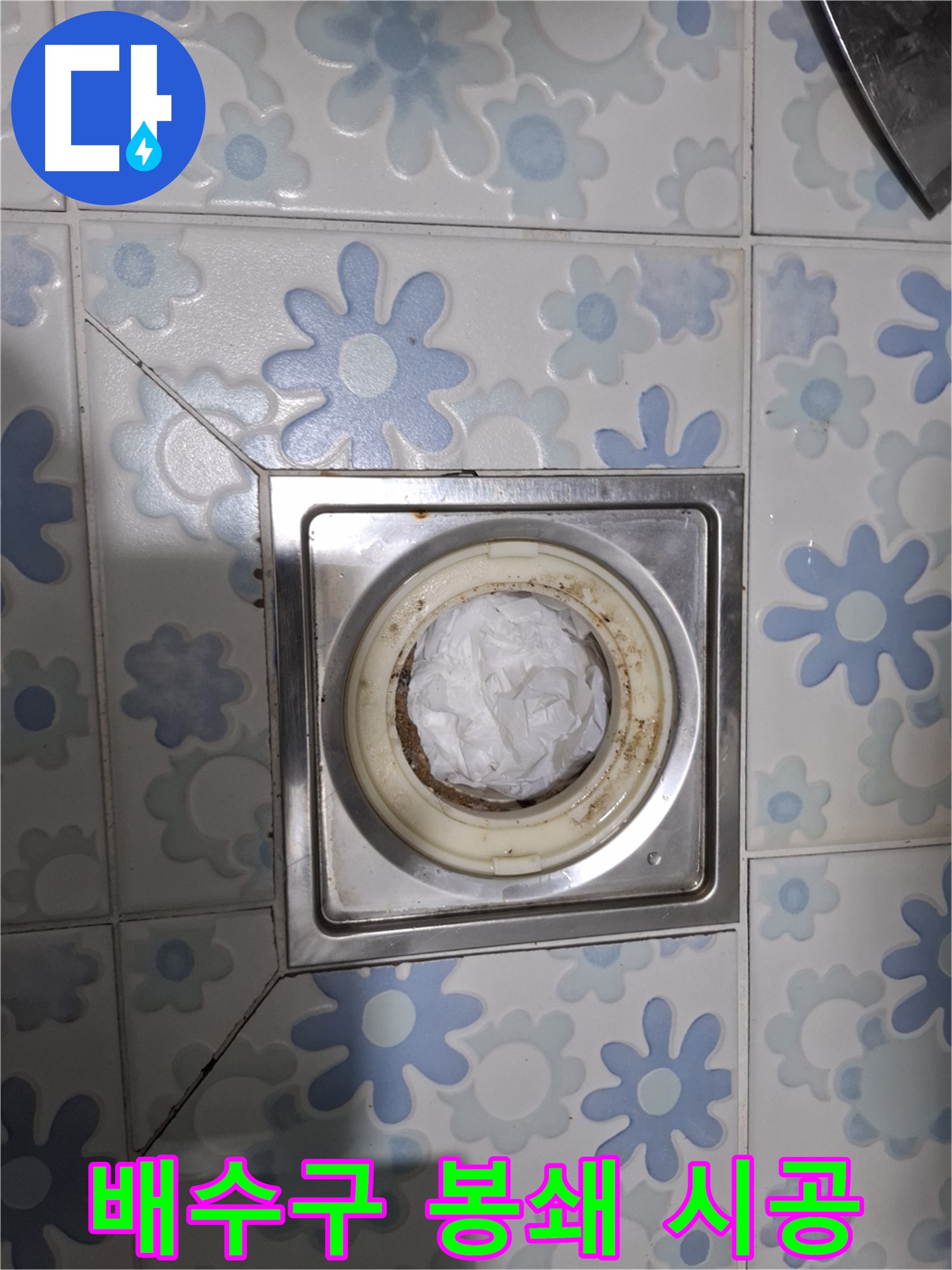 배수구 제거 전 완벽 봉쇄 - 책임 시공 시작